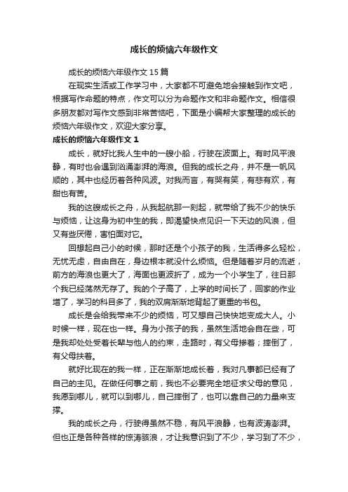 成长的烦恼六年级作文