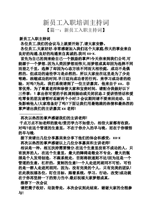 新员工入职培训主持词