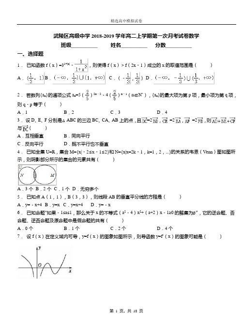 武陵区高级中学2018-2019学年高二上学期第一次月考试卷数学