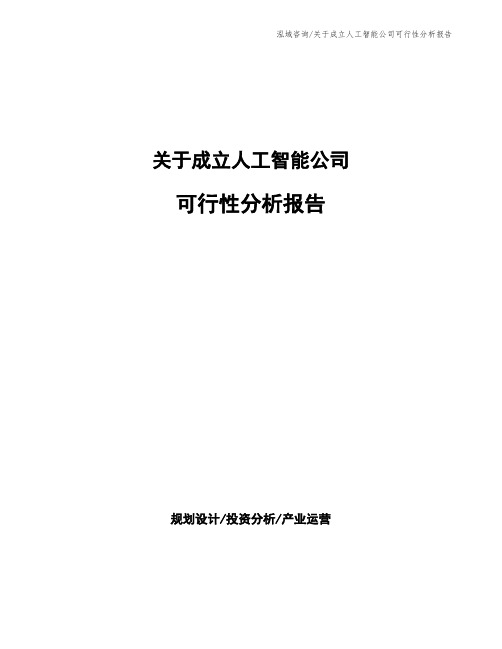 关于成立人工智能公司可行性分析报告