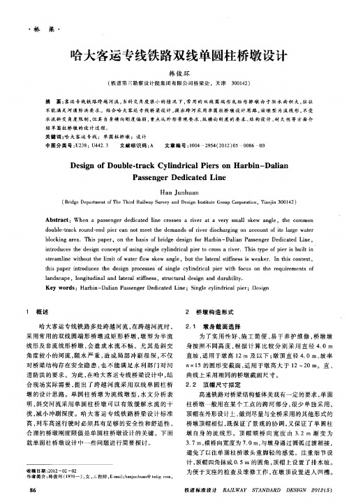 哈大客运专线铁路双线单圆柱桥墩设计