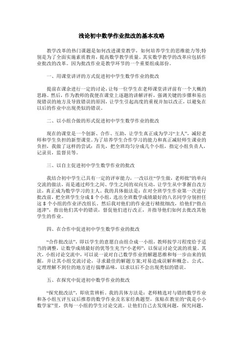 浅论初中数学作业批改的基本攻略