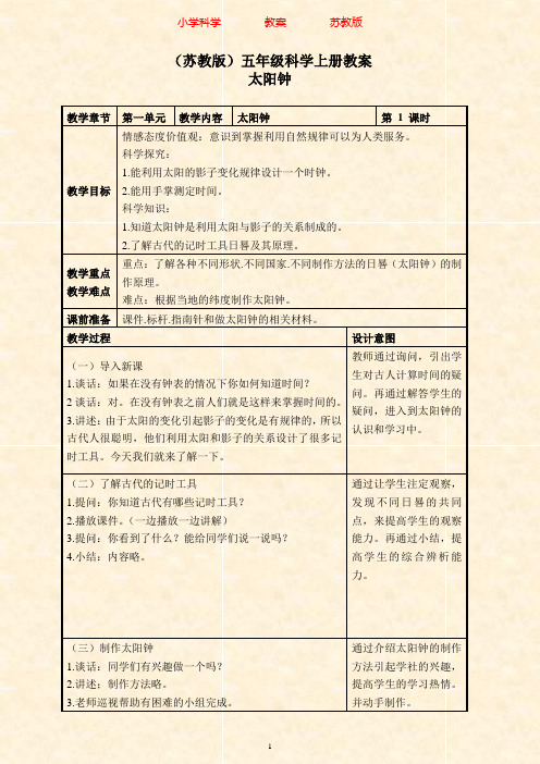 苏教版科学五年级上册1.2太阳钟(4)教案-附知识点梳理