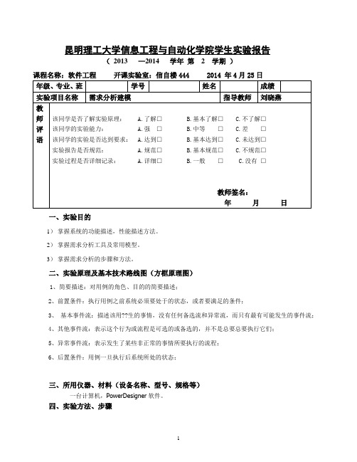 昆明理工大学软件工程实验二需求分析建模