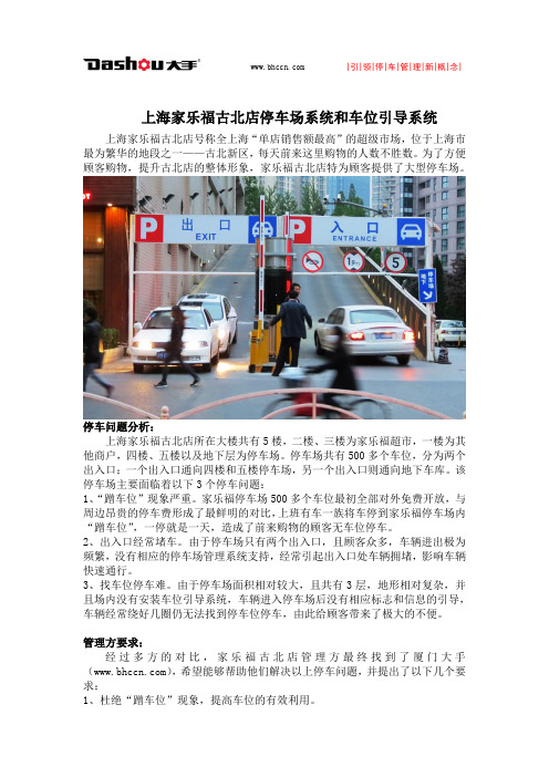 上海家乐福古北店停车场系统和车位引导系统