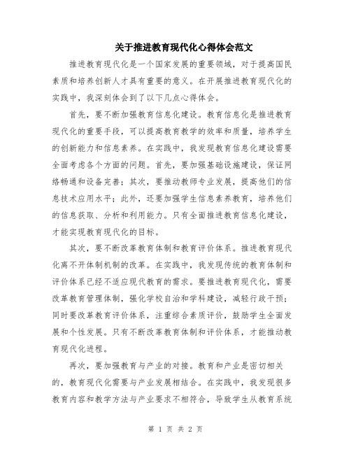 关于推进教育现代化心得体会范文