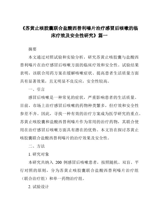 《2024年苏黄止咳胶囊联合盐酸西替利嗪片治疗感冒后咳嗽的临床疗效及安全性研究》范文