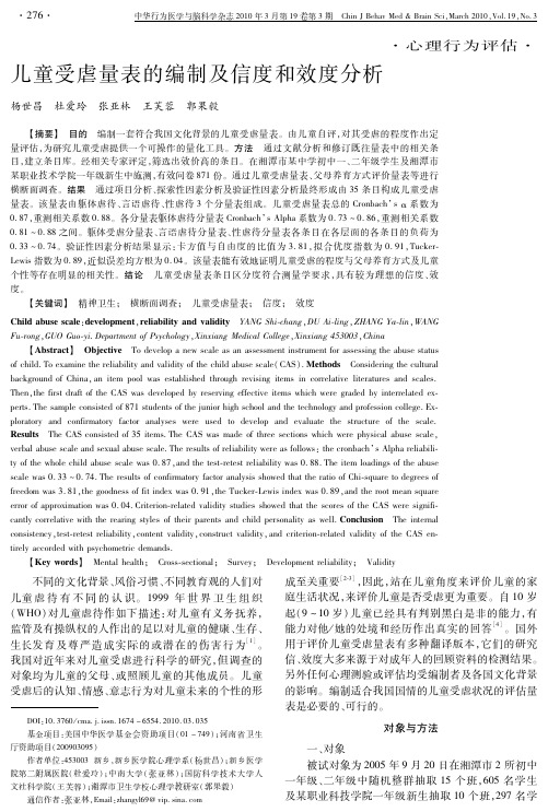 PDF全文-儿童受虐量表的编制及信度和效度分析