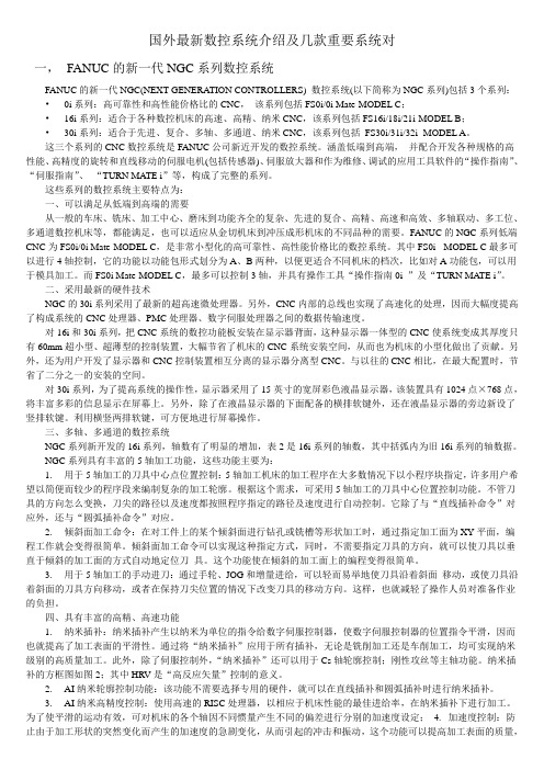 国外最新数控介绍及几款重要系统对比