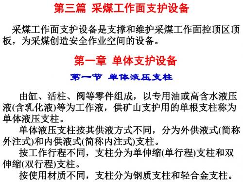 3-1 单体支护设备解析
