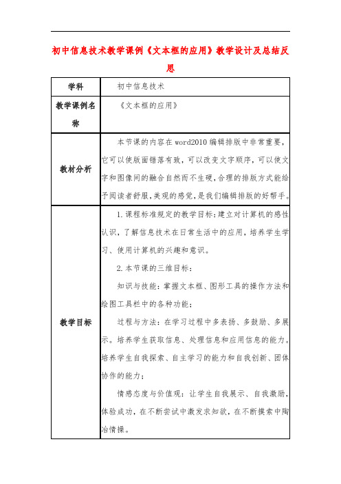 初中信息技术教学课例《文本框的应用》教学设计及总结反思