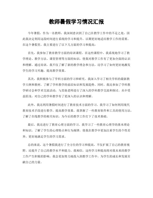 教师暑假学习情况汇报