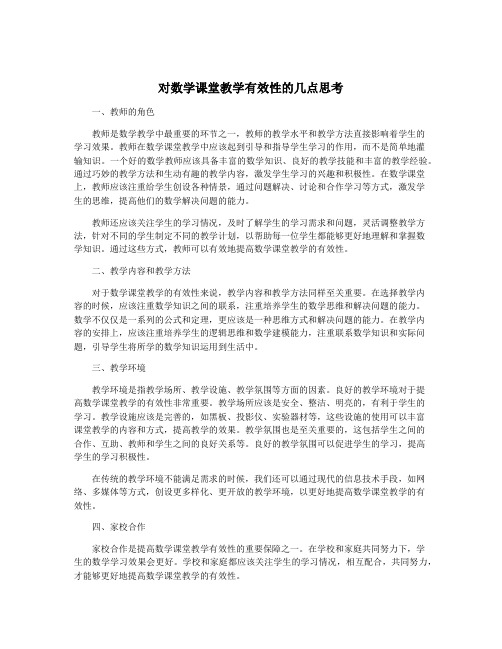 对数学课堂教学有效性的几点思考