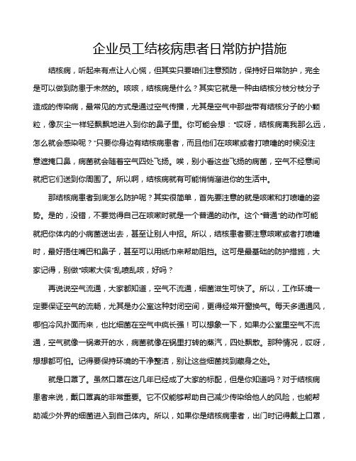 企业员工结核病患者日常防护措施