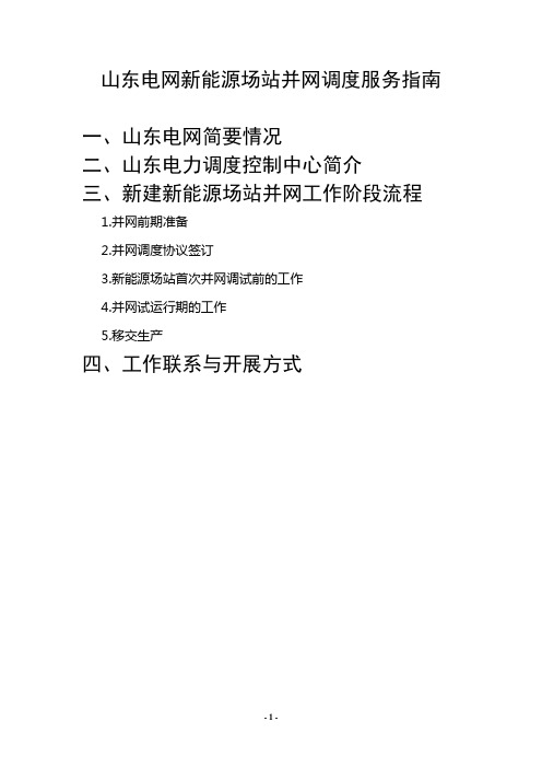 山东电网新能源场站并网调度服务指南