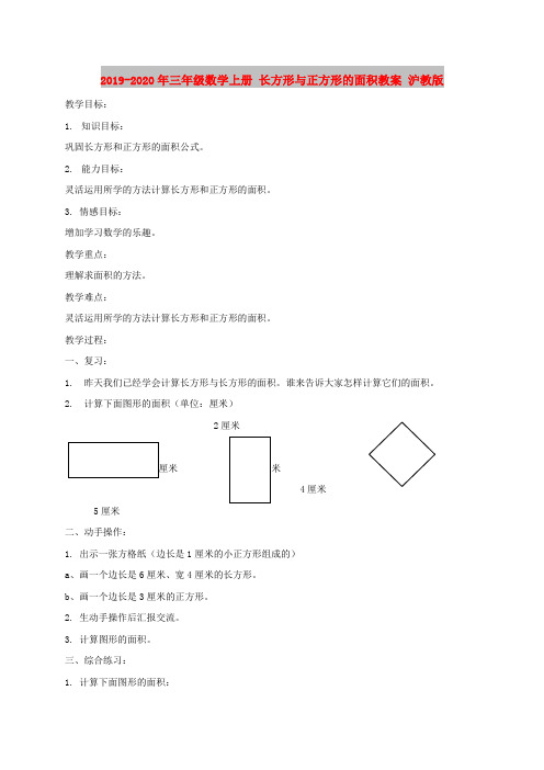 2019-2020年三年级数学上册 长方形与正方形的面积教案 沪教版