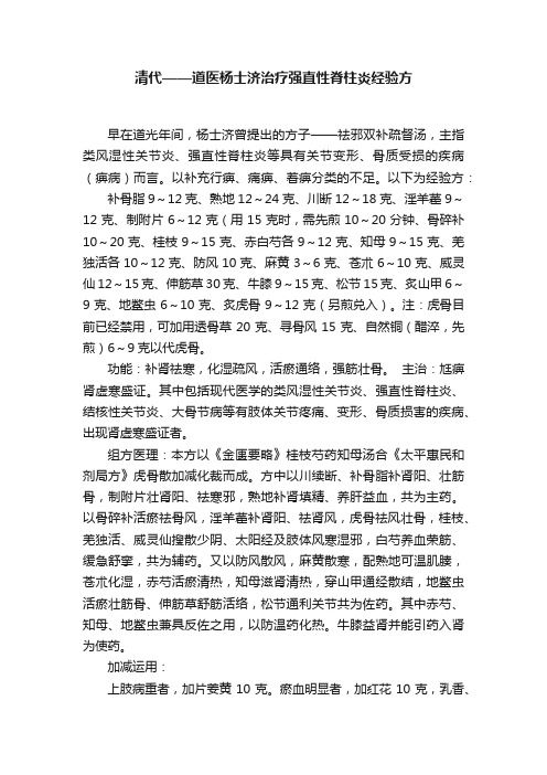 清代——道医杨士济治疗强直性脊柱炎经验方