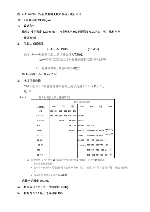 LC5.0轻集料陶粒混凝土配合比