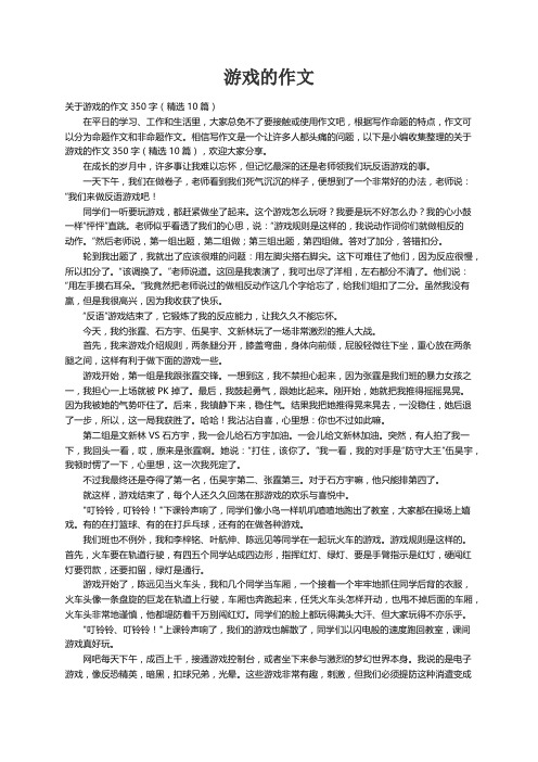 关于游戏的作文350字（精选10篇）