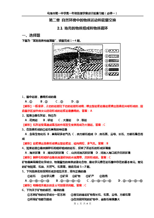 高中地理学案(必修一)配套习题——2、1地壳的物质组成和物质循环(教师版)