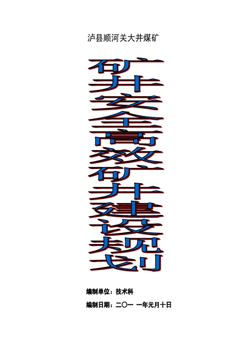 矿井建设安全高效矿井规划书