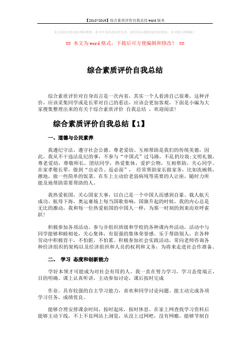 【2018-2019】综合素质评价自我总结word版本 (4页)