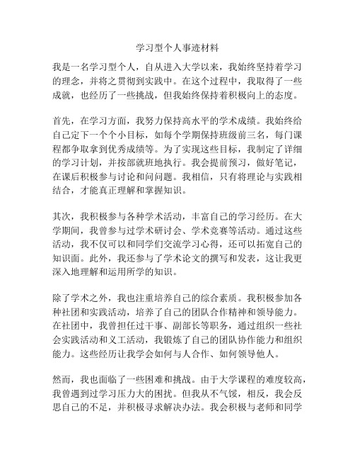 学习型个人事迹材料