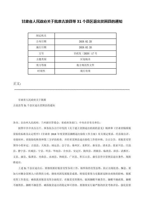 甘肃省人民政府关于批准古浪县等31个县区退出贫困县的通知-甘政发〔2020〕17号