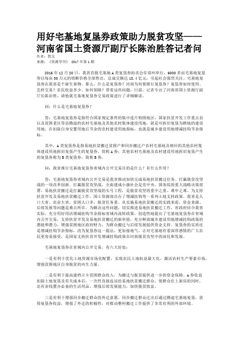 用好宅基地复垦券政策助力脱贫攻坚——河南省国土资源厅副厅长陈治胜答记者问