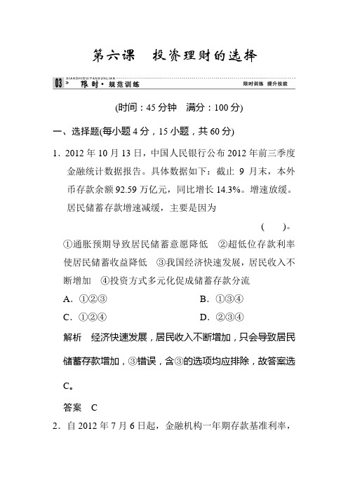 2020届高考政治(必修1)一轮限时规范训练试题及答案：第六课 投资的选择