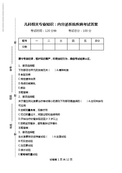 儿科相关专业知识：内分泌系统疾病考试答案.doc