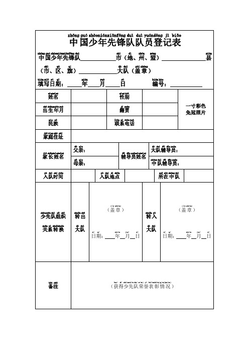 中国少年先锋队队员登记表