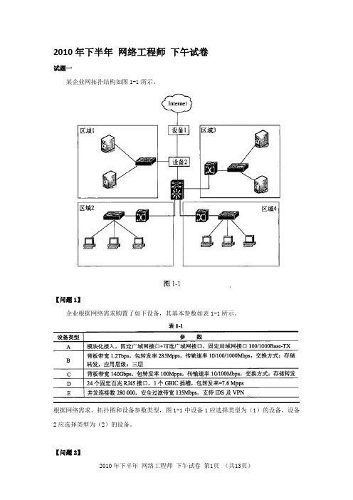 2010年下半年网络工程师考试案例分析