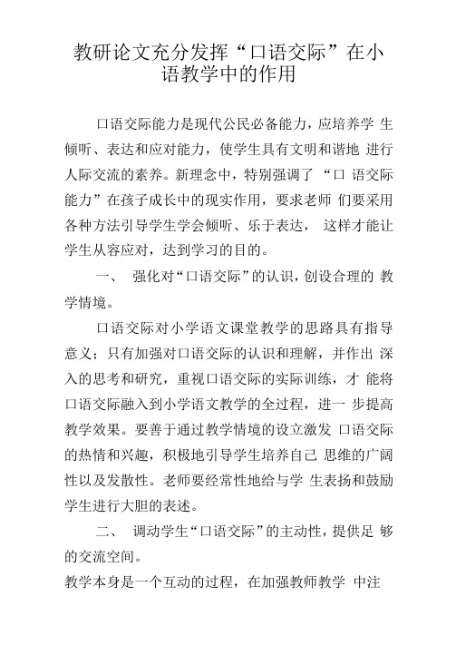 教研论文充分发挥“口语交际”在小语教学中的作用