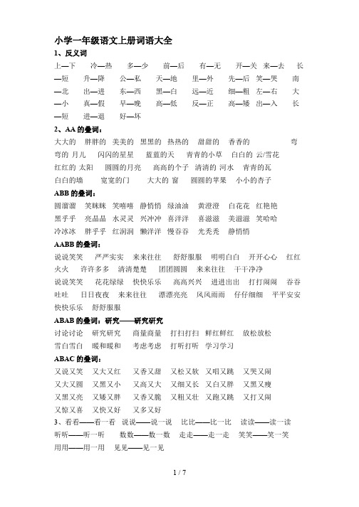 最新小学一年级语文上册词语大全