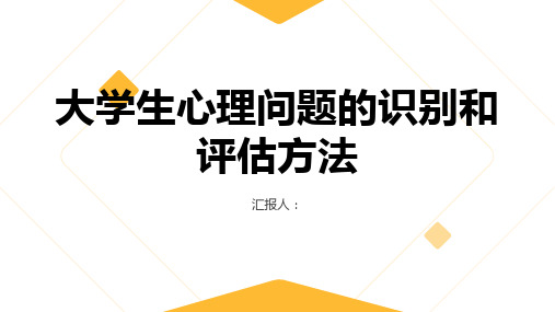 大学生心理问题的识别和评估方法。