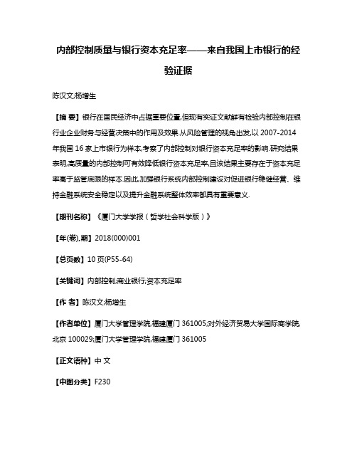 内部控制质量与银行资本充足率——来自我国上市银行的经验证据