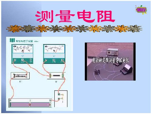 测量电阻(物理课件)