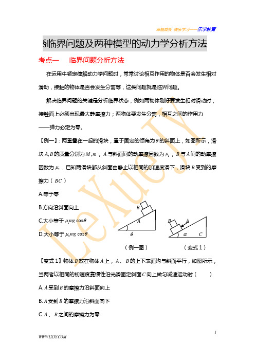 临界问题及两种模型的动力学分析方法