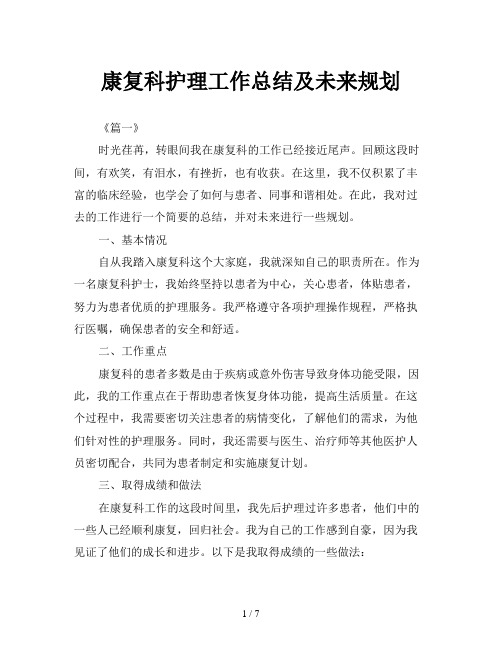 康复科护理工作总结及未来规划