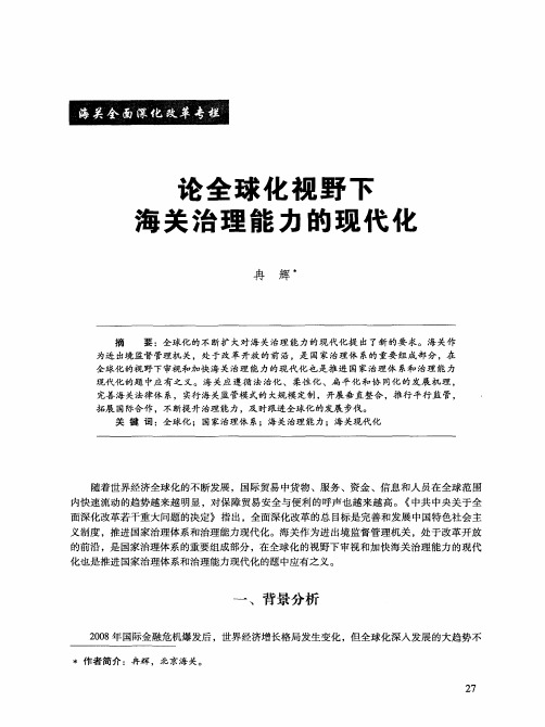 论全球化视野下海关治理能力的现代化