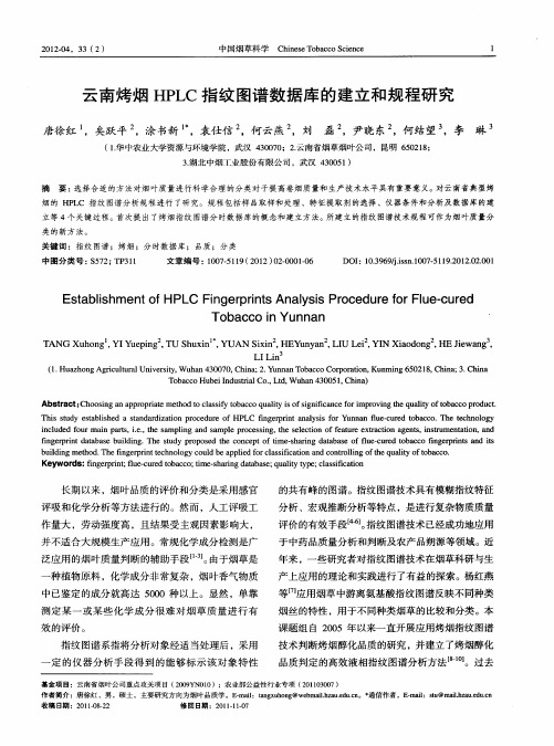 云南烤烟HPLC指纹图谱数据库的建立和规程研究