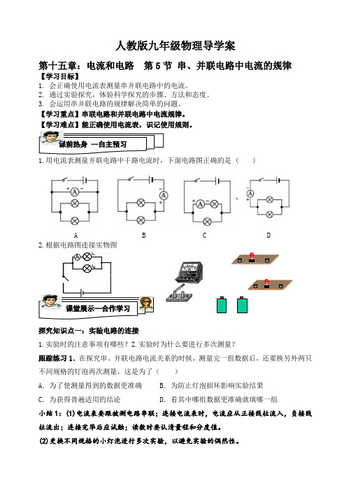 人教版九年级物理导学案《第十五章第5节：串、并联电路中电流的规律》