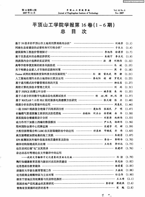 平顶山工学院学报第16卷(1～6期) 总目次