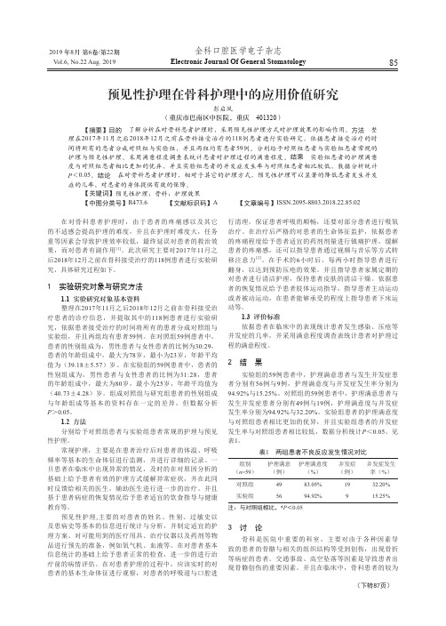 预见性护理在骨科护理中的应用价值研究