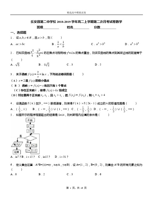 乐安县第二中学校2018-2019学年高二上学期第二次月考试卷数学