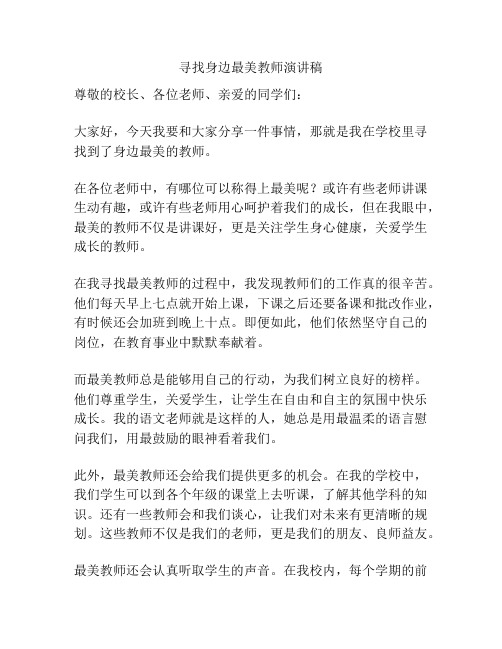 寻找身边最美教师演讲稿