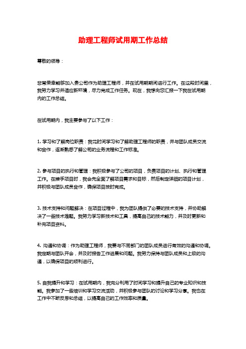 助理工程师试用期工作总结