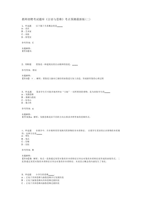 教师招聘考试题库《言语与思维》考点预测最新版(二)