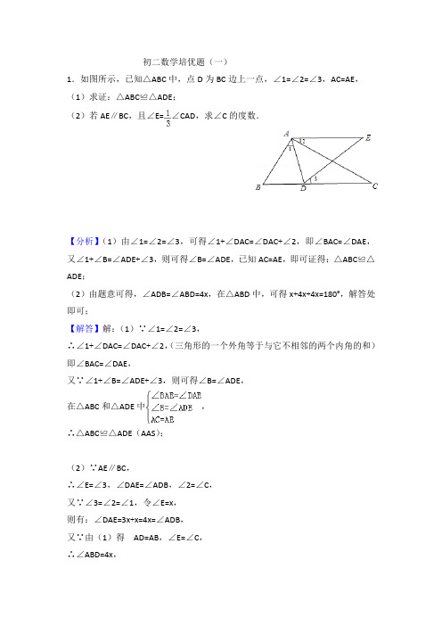 初二上数学培优题(一)答案